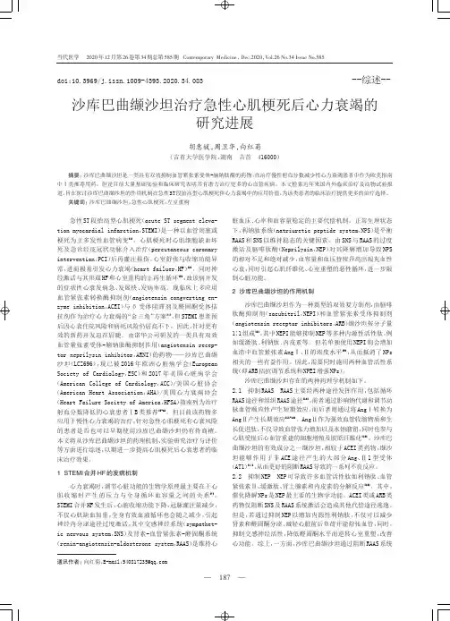 沙库巴曲缬沙坦治疗急性心肌梗死后心力衰竭的研究进展