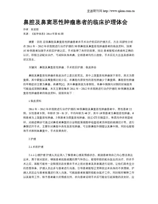 鼻腔及鼻窦恶性肿瘤患者的临床护理体会