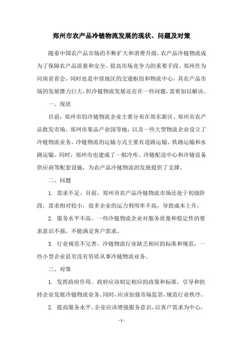 郑州市农产品冷链物流发展的现状、问题及对策