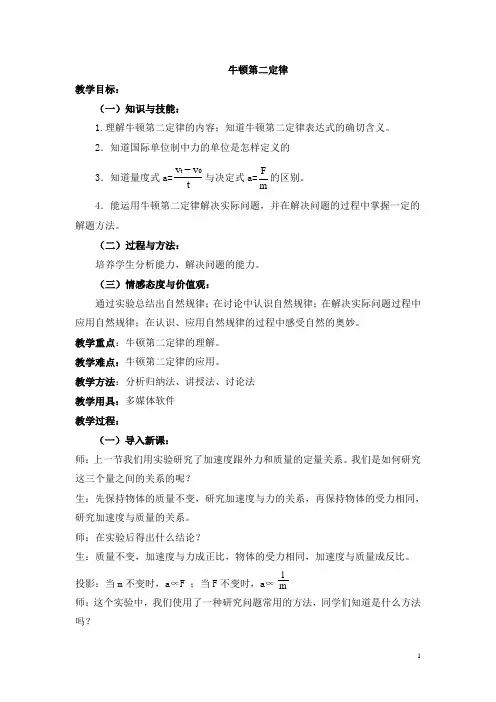 牛顿第二定律 说课稿  教案  教学设计