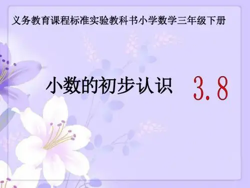 苏教版小学数学三年级下册课件：数学三8《小数的初步认识》获奖课件(23张)