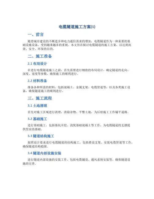 电缆隧道施工方案(1)