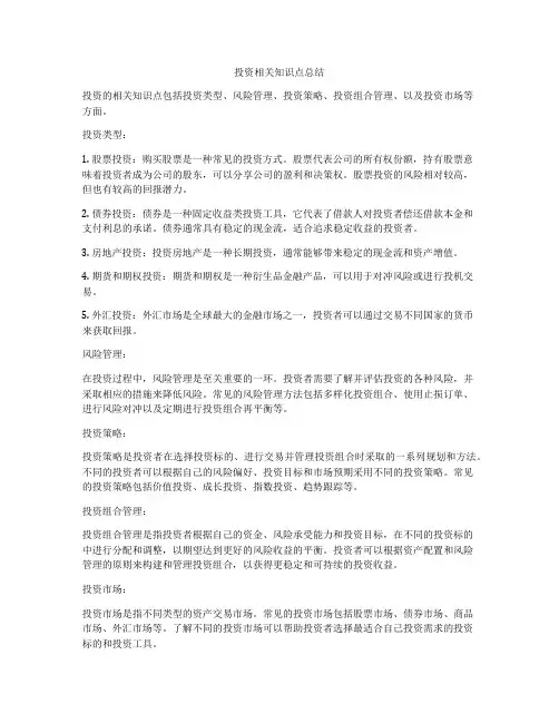 投资相关知识点总结