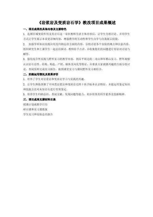 《岩浆岩及变质岩石学》教改项目成果概述