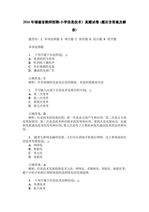 2016年福建省教师招聘(小学信息技术)真题试卷(题后含答案及解析)