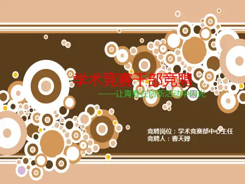 学术部竞聘PPT2