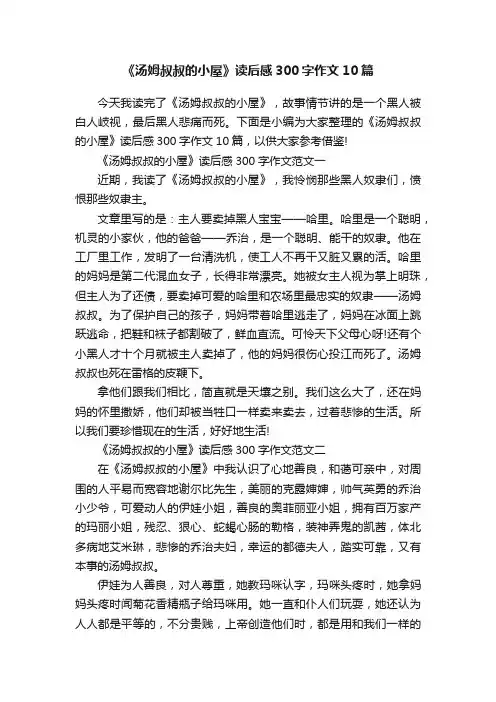 《汤姆叔叔的小屋》读后感300字作文10篇