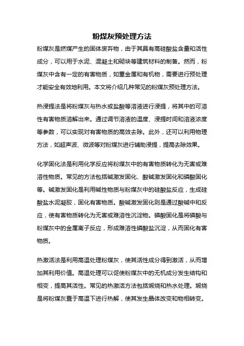 粉煤灰预处理方法