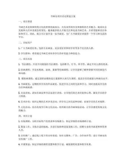 书画室项目活动策划方案