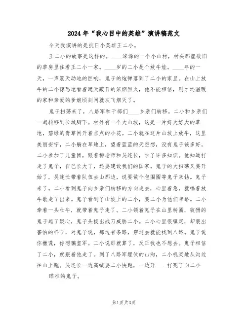 2024年“我心目中的英雄”演讲稿范文(2篇)