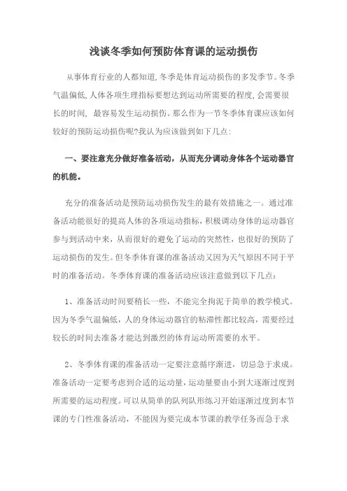 浅谈冬季如何预防体育课的运动损伤