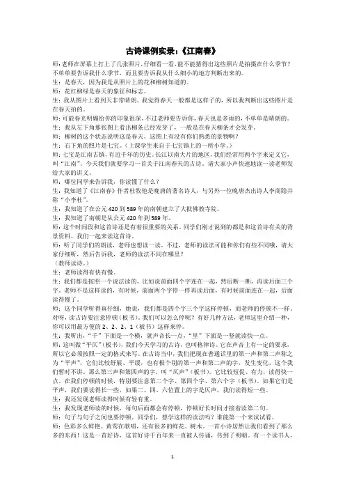 古诗课例实录：《江南春》