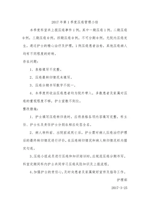2017年第1季度压疮管理小结
