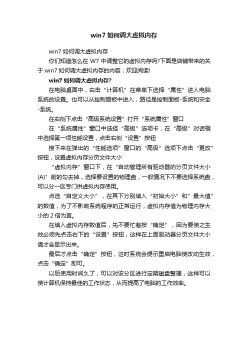 win7如何调大虚拟内存