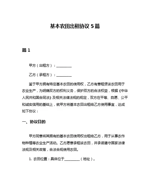 基本农田出租协议5篇