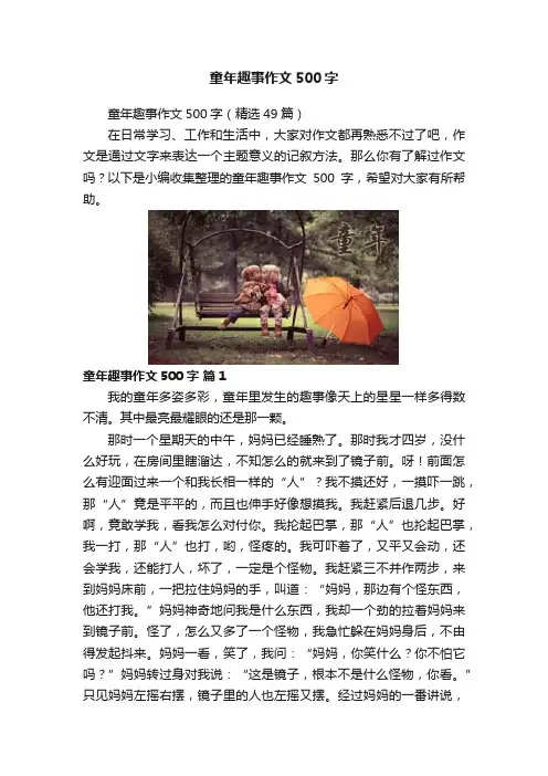童年趣事作文500字 2