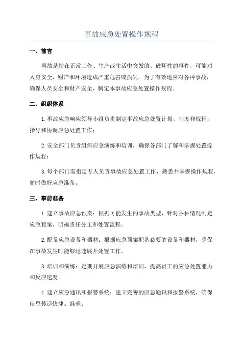 事故应急处置操作规程