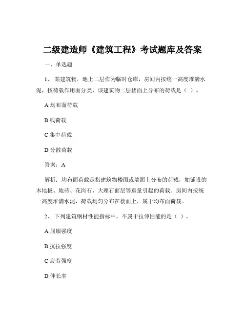 二级建造师《建筑工程》考试题库及答案