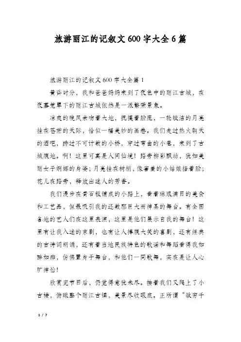 旅游丽江的记叙文600字大全6篇