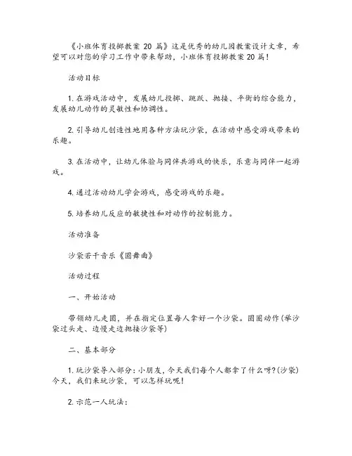 小班体育投掷教案20篇