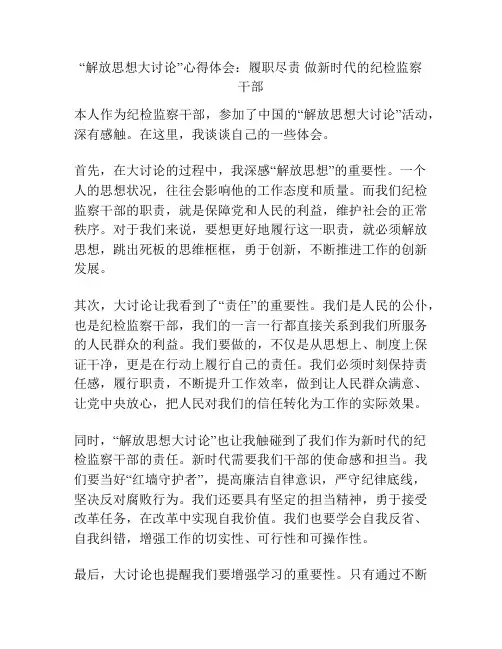 “解放思想大讨论”心得体会：履职尽责 做新时代的纪检监察干部