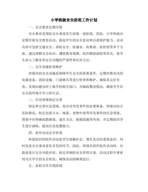 小学班级安全防范工作计划