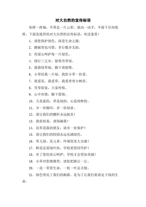 对大自然的宣传标语
