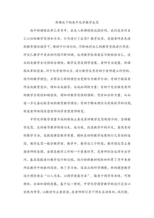 新课改下的高中化学教学反思