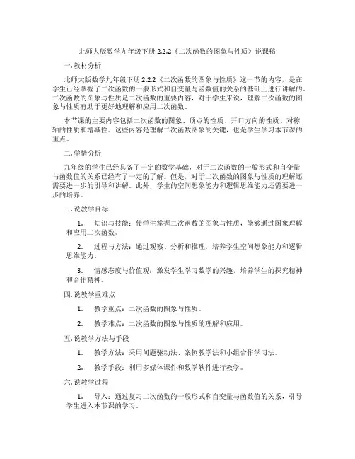 北师大版数学九年级下册2.2.2《二次函数的图象与性质》说课稿
