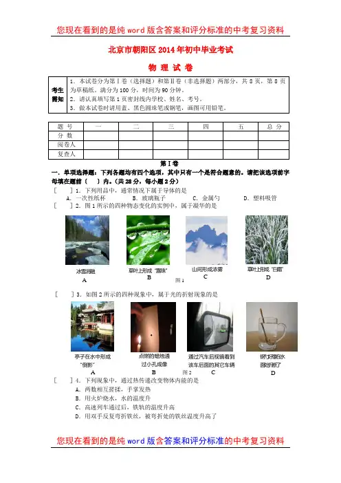 北京市朝阳区2014年初中物理试毕业考试卷及参考答案和评分标准