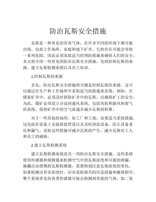 防治瓦斯安全措施