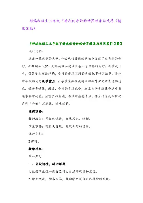 2023年部编版语文三年级下册我们奇妙的世界教案与反思(精选3篇)