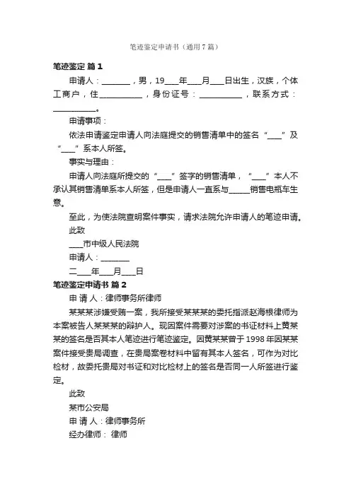 笔迹鉴定申请书（通用7篇）