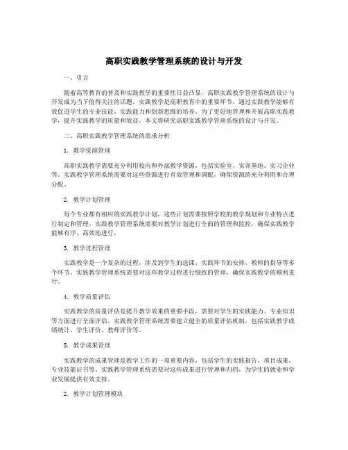 高职实践教学管理系统的设计与开发
