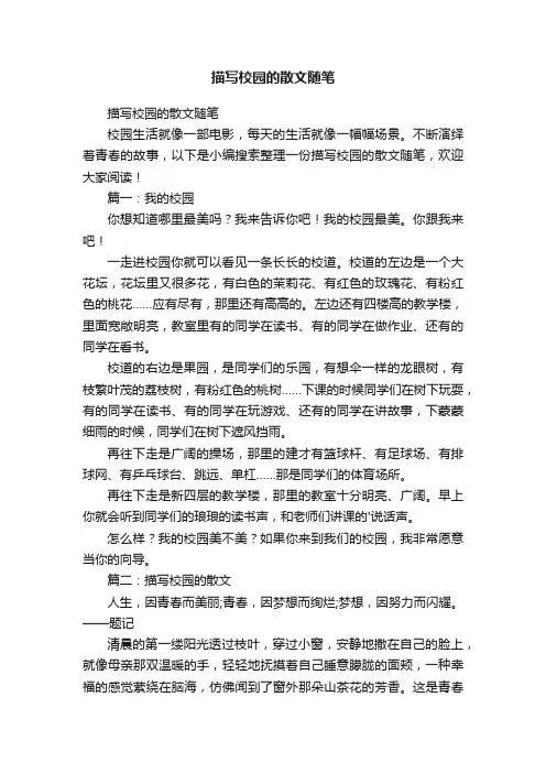 描写校园的散文随笔