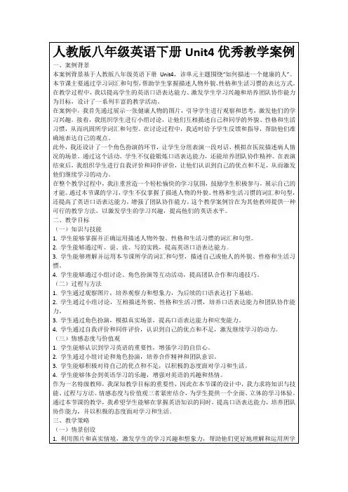 人教版八年级英语下册Unit4优秀教学案例
