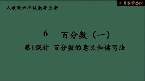 人教版六年级数学上册第6单元百分数的意义和读写法
