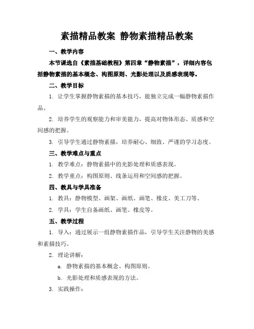 素描精品教案 静物素描精品教案