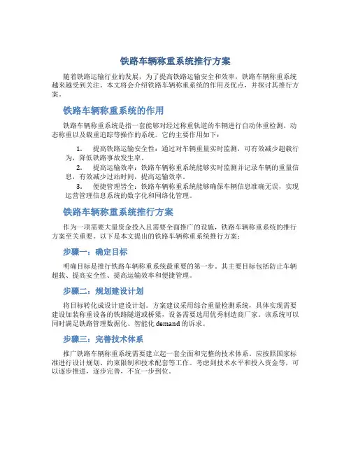 铁路车辆称重系统推行方案