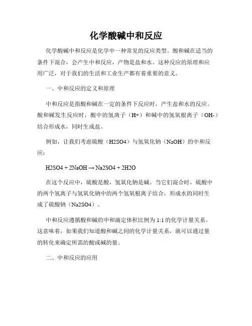 化学酸碱中和反应