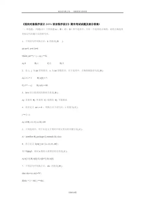 《面向对象程序设计JAVA语言程序设计》期末考试试题及部分答案4