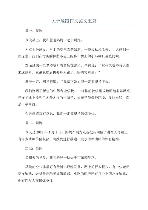 关于晨跑作文范文五篇