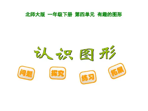 北师大版一年级数学下册 认识图形.ppt