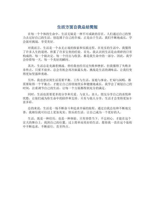生活方面自我总结简短