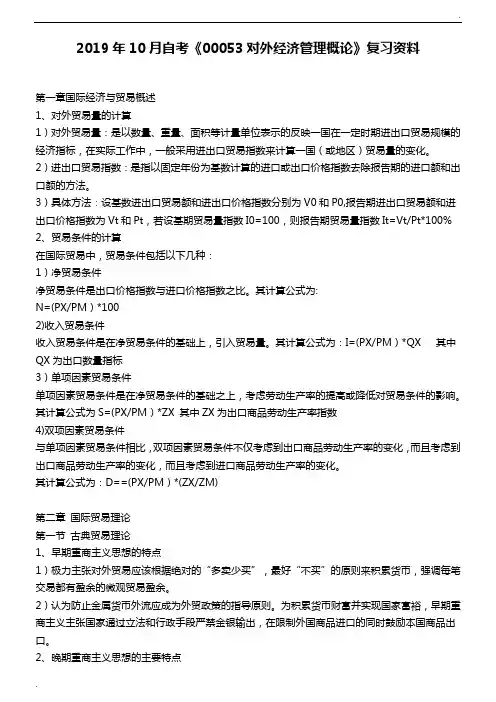自考《00053对外经济管理概论》复习资料