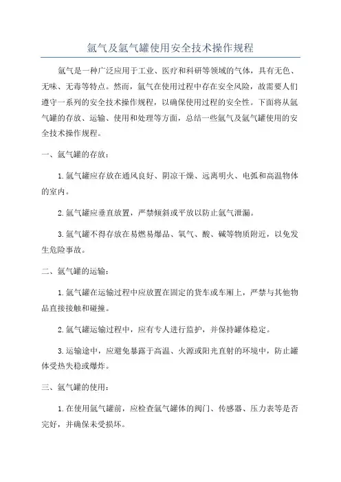 氩气及氩气罐使用安全技术操作规程