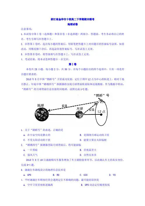 浙江省金华市十校高二下学期期末联考地理试卷-含答案