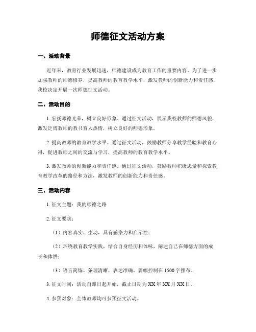 师德征文活动方案