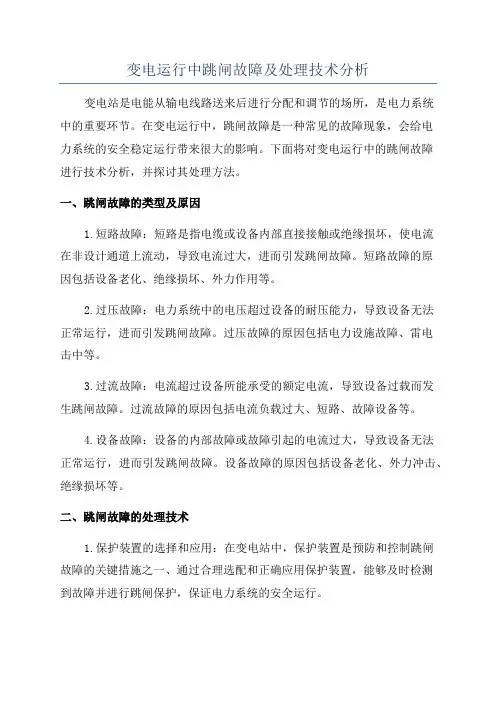 变电运行中跳闸故障及处理技术分析