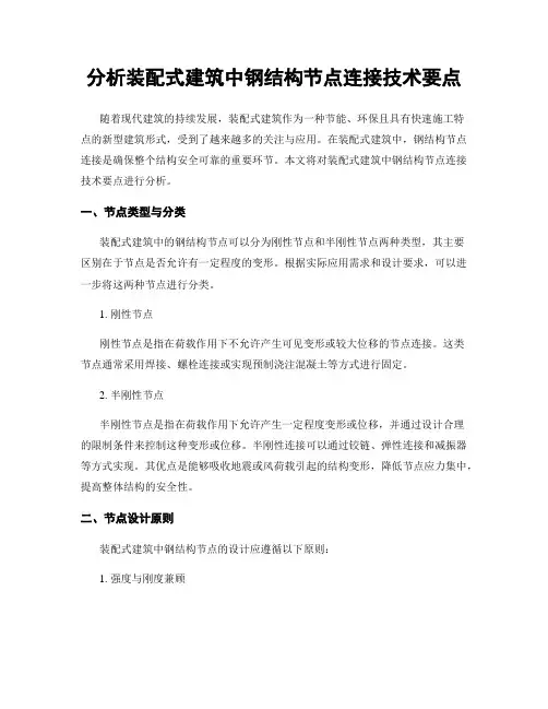 分析装配式建筑中钢结构节点连接技术要点